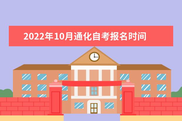 2022年10月通化自考报名时间及入口