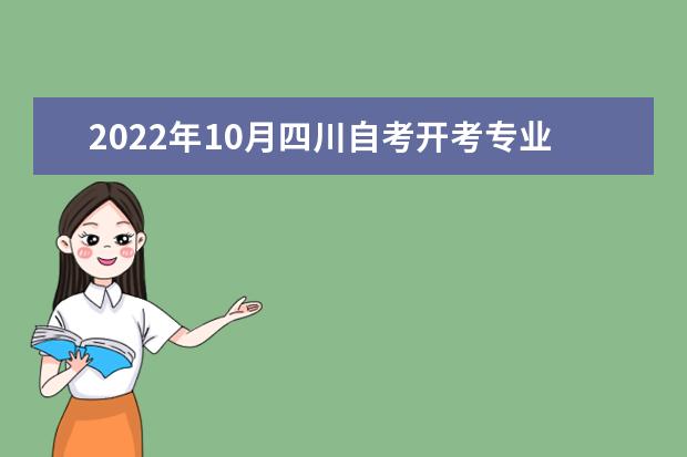 2022年10月四川自考开考专业及科目考试安排