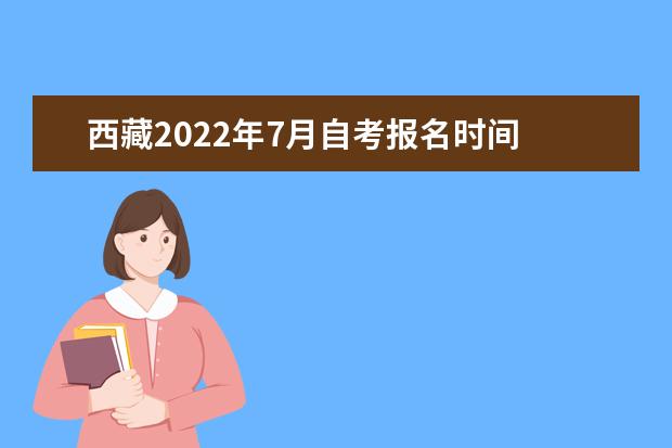 西藏2022年7月自考报名时间