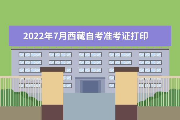 2022年7月西藏自考准考证打印时间及入口