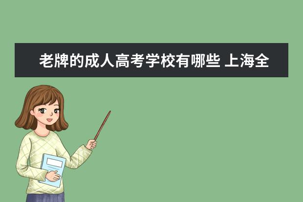 老牌的成人高考学校有哪些 上海全日制高考复读学校有哪些?