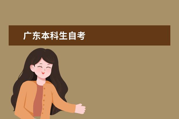 广东本科生自考