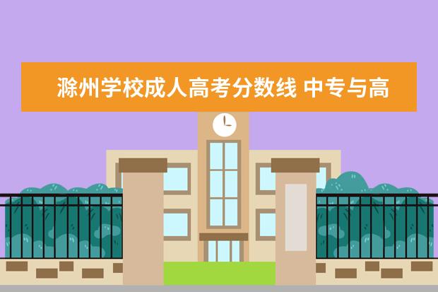 滁州学校成人高考分数线 中专与高中有什么区别?