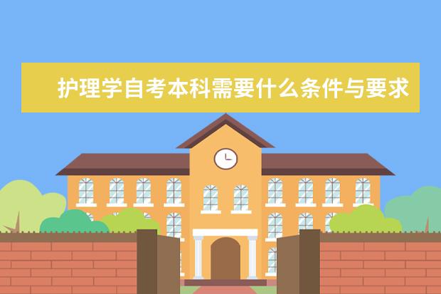 护理学自考本科需要什么条件与要求
