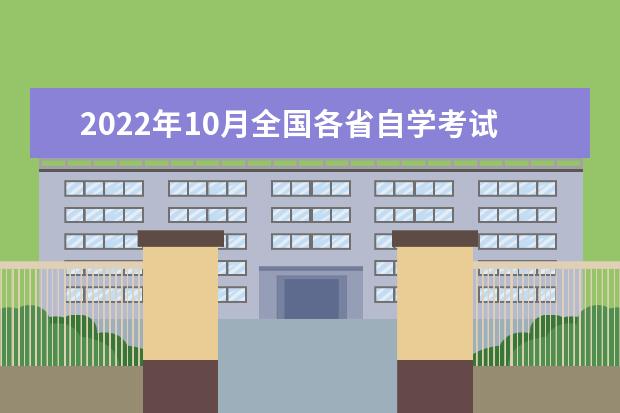 2022年10月全国各省自学考试报名时间汇总