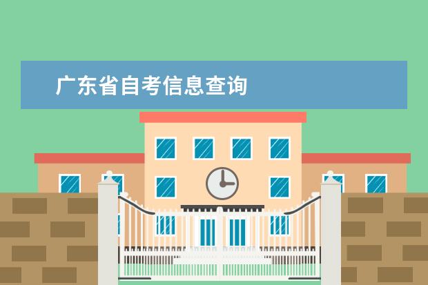 广东省自考信息查询