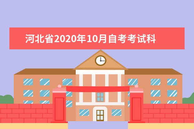 河北省2020年10月自考考试科目及时间安排