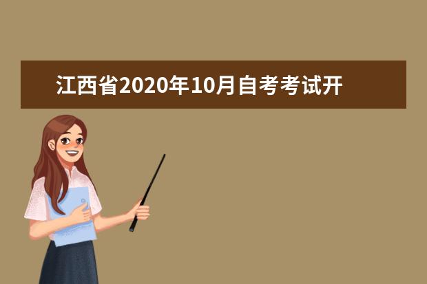 江西省2020年10月自考考试开考专业及考试时间
