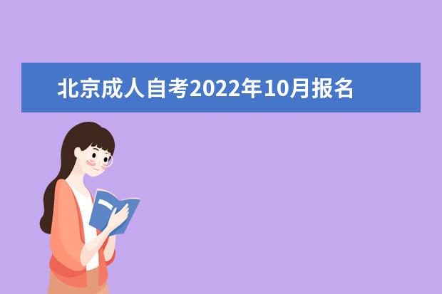 北京成人自考2022年10月报名时间