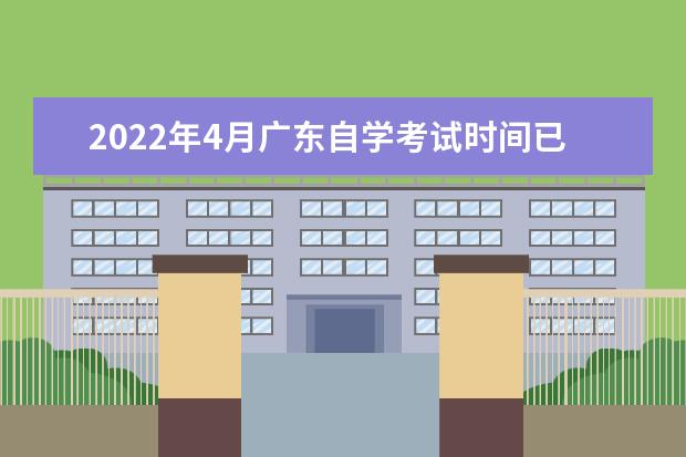 2022年4月广东自学考试时间已公布