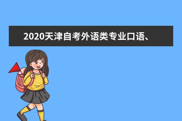 2020天津自考外语类专业口语、口译实践课程考试时间表
