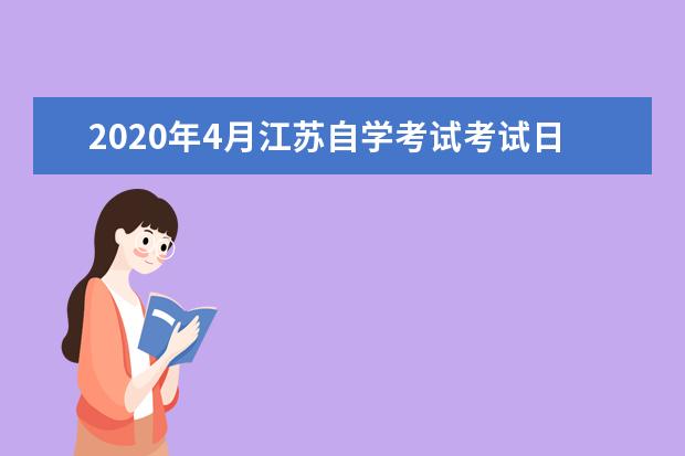 2020年4月江苏自学考试考试日程表