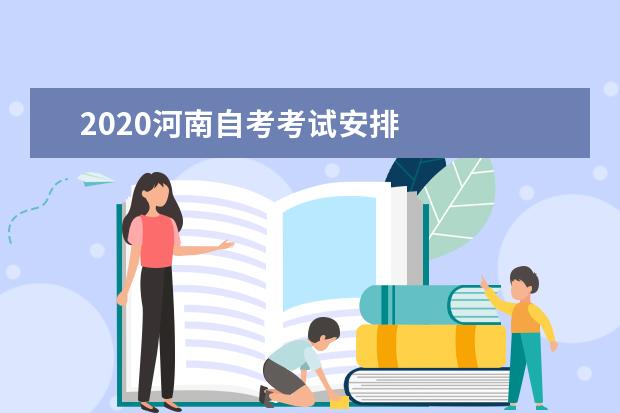 2020河南自考考试安排