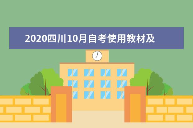 2020四川10月自考使用教材及考试课程计划安排