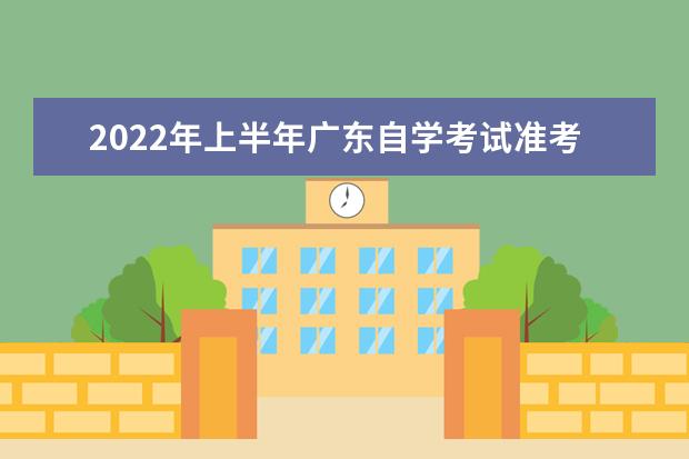 2022年上半年广东自学考试准考证打印入口
