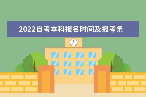 2022自考本科报名时间及报考条件