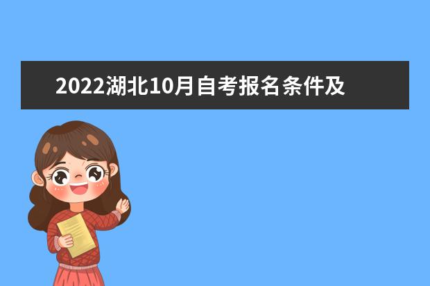 2022湖北10月自考报名条件及学历要求是什么