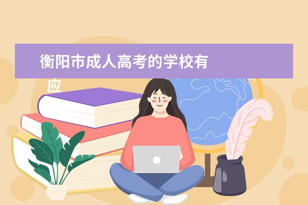 衡阳市成人高考的学校有 
  应届生的自我介绍11
