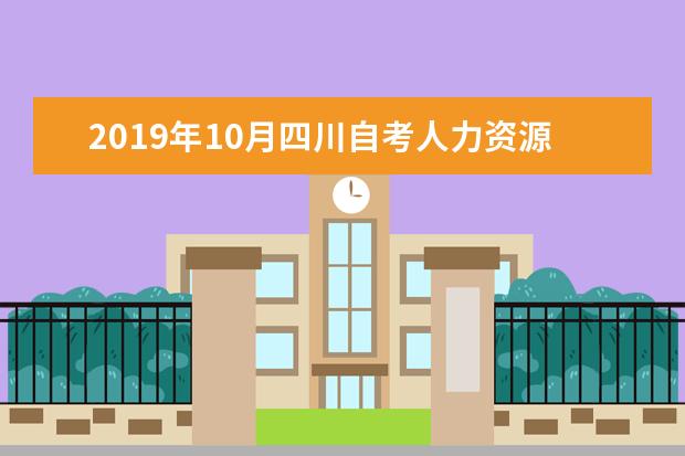 2019年10月四川自考人力资源管理专科专业考试安排