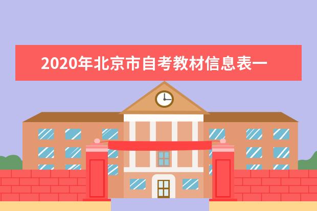 2020年北京市自考教材信息表一览表