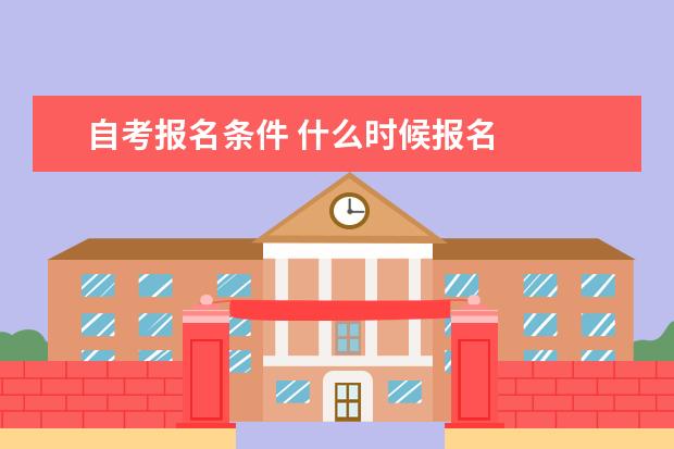 自考报名条件 什么时候报名