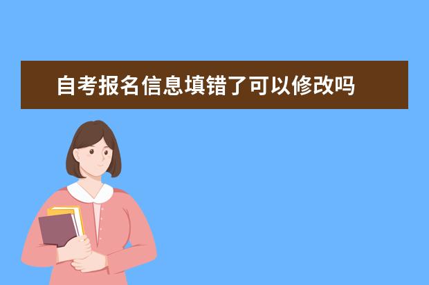 自考报名信息填错了可以修改吗