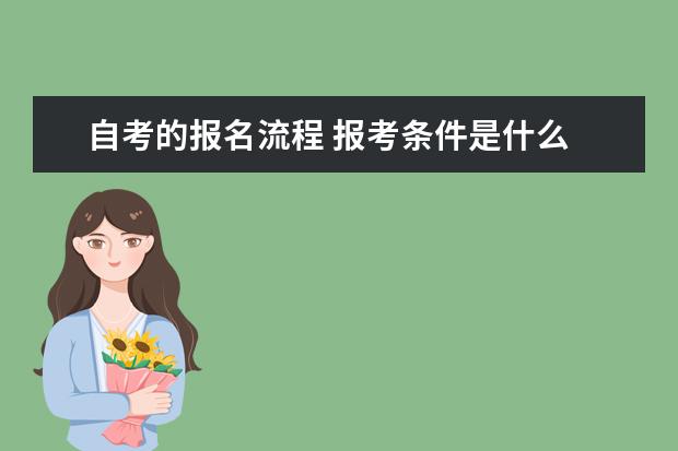 自考的报名流程 报考条件是什么