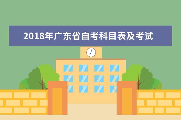 2018年广东省自考科目表及考试安排