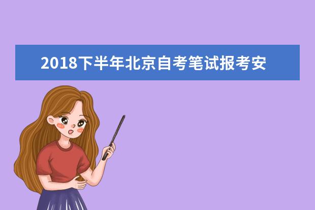 2018下半年北京自考笔试报考安排通知