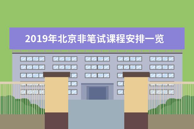 2019年北京非笔试课程安排一览表