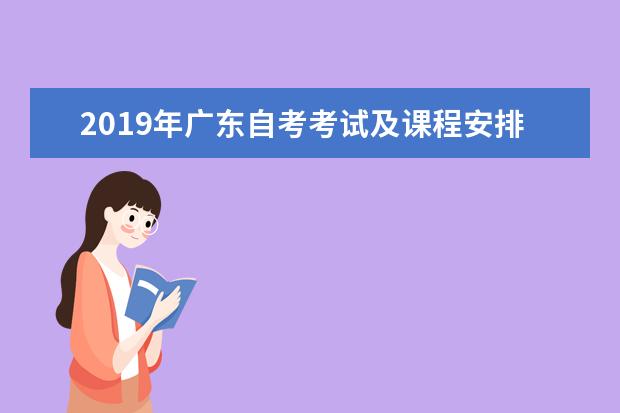 2019年广东自考考试及课程安排是什么