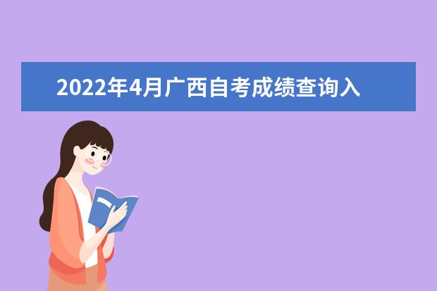 2022年4月广西自考成绩查询入口及时间