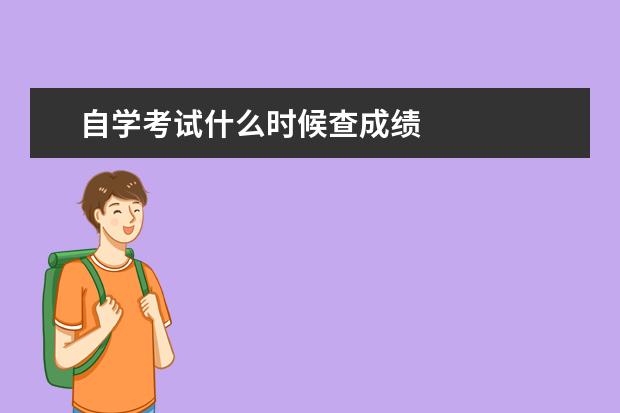 自学考试什么时候查成绩