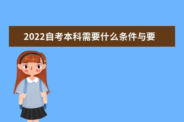 2022自考本科需要什么条件与要求