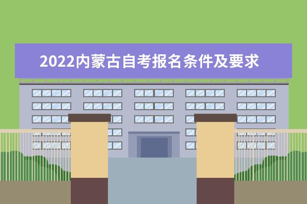 2022内蒙古自考报名条件及要求有哪些