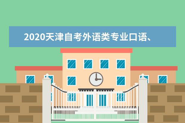 2020天津自考外语类专业口语、口译实践课考试时间