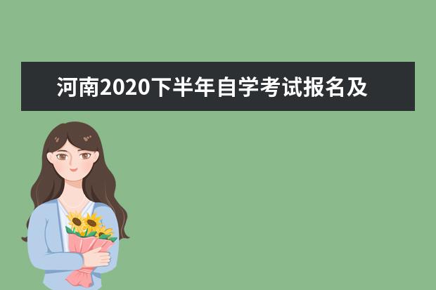 河南2020下半年自学考试报名及考试时间日程安排一览表