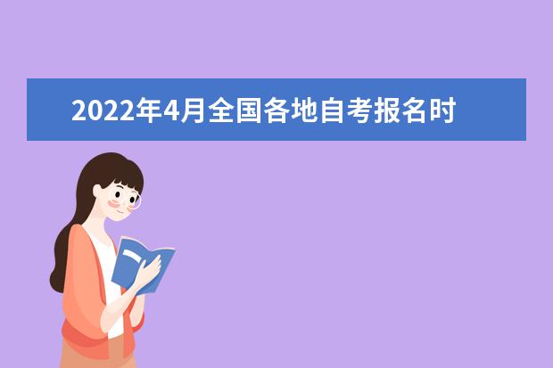 2022年4月全国各地自考报名时间及入口汇总表