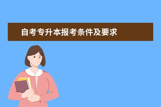 自考专升本报考条件及要求