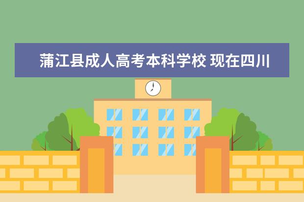 蒲江县成人高考本科学校 现在四川农村教师收入月薪有多少?据说平昌县板庙乡...