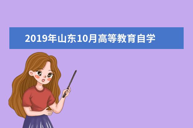 2019年山东10月高等教育自学考试时间 考试专业科目一览表