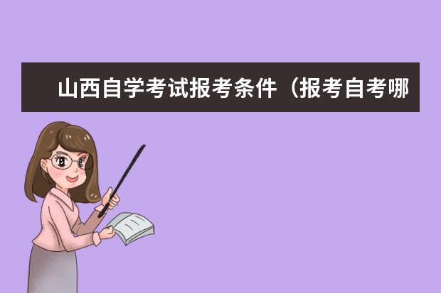 山西自学考试报考条件（报考自考哪些专业受欢迎）