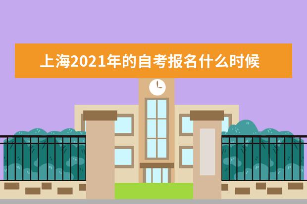 上海2021年的自考报名什么时候开始