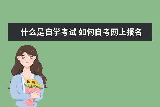 什么是自学考试 如何自考网上报名