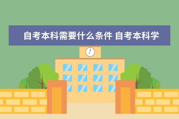 自考本科需要什么条件 自考本科学士学位申请条件