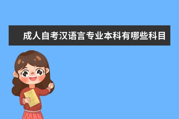 成人自考汉语言专业本科有哪些科目 汉语言自考大专有哪些科目