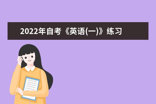 2022年自考《英语(一)》练习题及答案 2022英语一真题试卷pdf