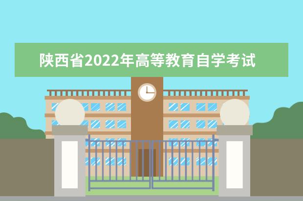 陕西省2022年高等教育自学考试报名及缴费时间