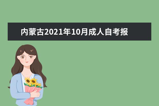 内蒙古2021年10月成人自考报名时间及入口