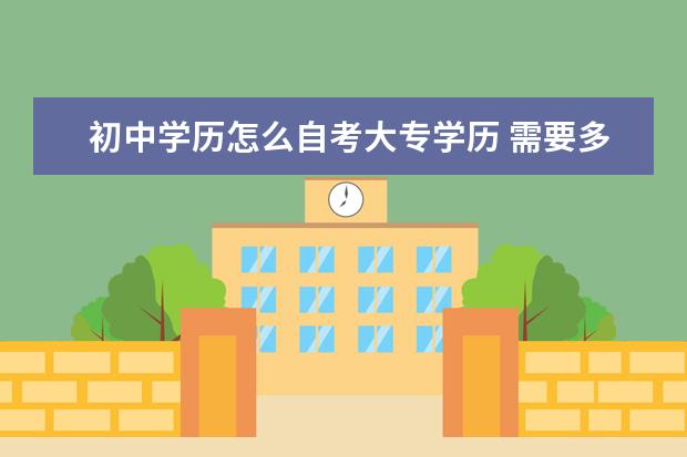 初中学历怎么自考大专学历 需要多长时间